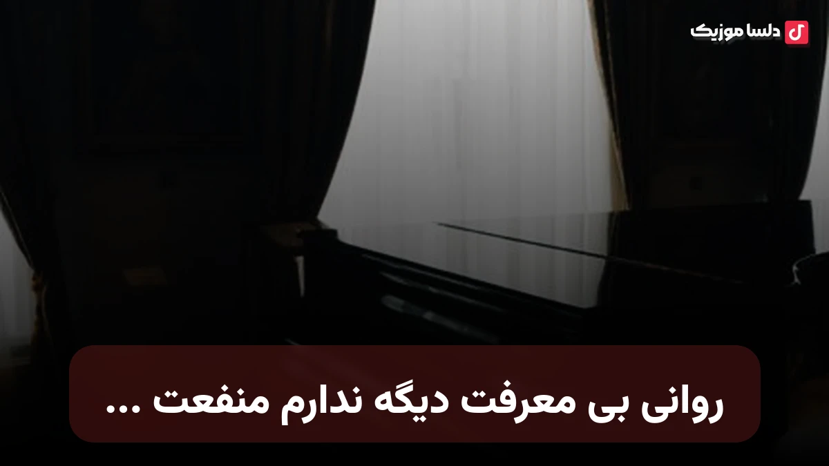 روانی بی معرفت بگو چی دارم من ازت ... دیگه ندارم منفعت